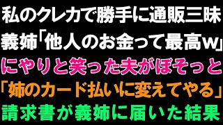 【スカッとする話】私のクレカで勝手に通販三昧の義姉「他人のお金って最高w」にやりと笑った夫がぼそっと「姉のカード払いに変えてやる」請求書が義姉に届いた結果