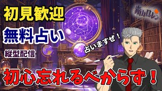 縦型【初見歓迎：無料占い】迷った人はいつでもおいで！