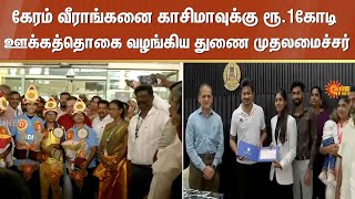 Carrom Champion | Khazima | TN Govt | Deputy CM Udhayanidhi Stalin | Sun News