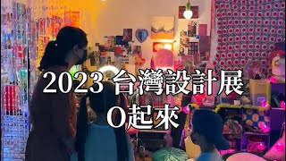 新北市美術館：2023台灣設計展