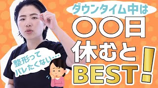 【ダウンタイム】整形したあとって休みは何日必要？二重整形の女王が答えます！【クイックコスメティーク・ダブル】