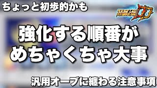 【スパロボDD】汎用オーブは強化する順番がめちゃくちゃ大事！ちょっと初歩的な内容かも知れませんが汎用オーブに纏わる注意事項！実際に強化もします！