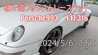 20240506 袖ヶ浦フォレストレースウェイ(袖森)  Porsche993  1'17.316