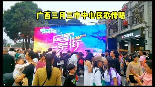 实拍广西三月三南宁市中心人气爆满，这里洋溢着浓浓的民歌眷恋地