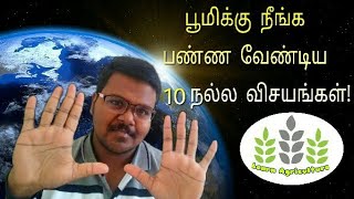 பூமிக்கு நீங்க பண்ண வேண்டிய 10 நல்ல விசயங்கள்! | 10 things human to do for earth |Learn Agriculture