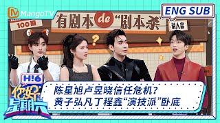ENG 国际版🌏《你好, 星期六》好六“戏中戏”陈星旭卢昱晓信任危机？ 黄子弘凡丁程鑫“演技派”卧底 20260110｜Hello Saturday｜MangoTV