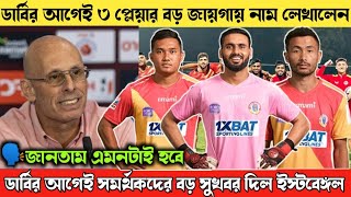 🔥ডার্বির আগেই ৩ প্লেয়ার বড় জায়গায় নাম লেখালেন😍ডার্বির আগেই সমর্থকদের বড় সুখবর দিল ইস্টবেঙ্গল🤩