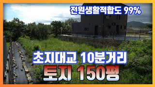 초지대교 10분거리, 토지 150평