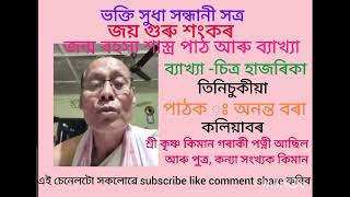 গোগুল মিটৰ ভক্তি সুধা সন্ধানী সত্ৰ জন্ম ৰহস্য ব্যাখ্যা অনুষ্ঠান ব্যাখ্যা চিত্ৰ হাজৰিকা তিনিচুকীয়া ।