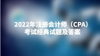 惊！ChatGPT的CPA（2022年注册会计师）考试成绩曝光！