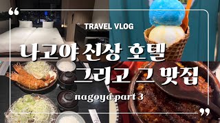 [나고야VLOG] 나고야신상호텔/ 비행기 지연으로 1박 더 조아써 !!/ 호라이켄/ 라무치이/ 덜튼인테리어소품/ 이온몰/ 블루씰