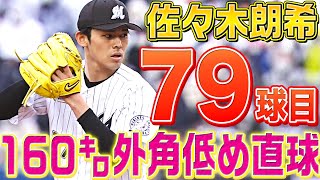 【美しい…】佐々木朗希『79球目・160㌔外角低めストレート』