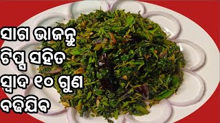 ଶାଗ ଭଜା 🤤🤤😋👌।। ଅତି ସହଜ ଉପାୟରେ ପ୍ରସ୍ତୁତ କରନ୍ତୁ ଶାଗ ଭଜା।।