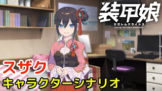 スザク キャラクターシナリオ「装甲娘 ミゼレムクライシス」【iPad】