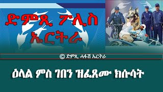 ዕላል ምስ መርመርትን ገበን ዝፈጸሙ ክሱሳትን - DimTsi Hafash Eritrea/ድምጺ ሓፋሽ ኤርትራ