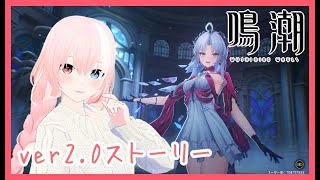 【鳴潮】メインストーリーに探索に!!  #新人vtuber  ※概要欄必読