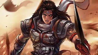 (三國人物) 趙雲 字子龍 常山真定人 曾七進七出曹營 救過阿斗(劉禪)及劉備夫人 人稱常山趙子龍