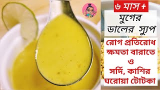 বাচ্চাদের জন্য মুগের ডালের স্যুপ রেসিপি| Healthy soup recipe for babies | baby der jonno soup recipe