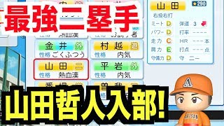 【パワプロ2018】Mr.トリプルスリー山田哲人が入部！即金特もゲット！最強の二塁手育成がここに開始！【栄冠ナイン 秋三高校編#197】【AKI GAME TV】