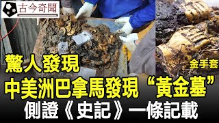 驚人發現！中美洲巴拿馬發現“黃金墓”，側證《史記》一條記載！#古代#歷史#奇聞#考古#古墓#文物#古今奇聞