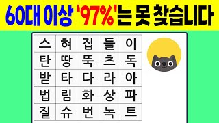 ✅ 60대 이상 '97%'는 못 찾습니다 🔍 | 치매예방퀴즈 | 숨은단어찾기 | 단어퀴즈 | 치매예방활동 | 치매테스트