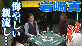 岩﨑真､悔やしい親流し!!【麻雀最強戦2018】