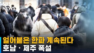 [날씨] 얼어붙은 한파 계속 된다…호남 · 제주 폭설 / SBS