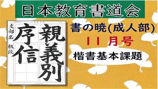 【書道】2019年11月号楷書基本課題【日本教育書道会】