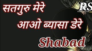 सतगुरु मेरे आओ ब्यासा डेरे||