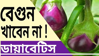 ডায়াবেটিসে বেগুন খাওয়া যাবে কি ? Eggplant fruit in Diabetes control | Dr Biswas