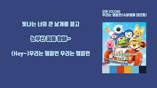 [LyricVideo/가사비디오] 오콘 (OCON)(OCON) - '우리는 챔피언 (슈퍼썰매 대모험)(We Are Champions (The Racing Adventure))'