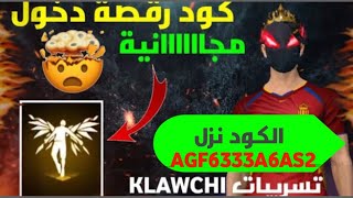 عاجل 🔴غدا او ليوم معا 4 تاع صباح دخل دير هاد لكود تاع رقصة الدخول  لكود صالح لي جميع  AGF6333A6AS2