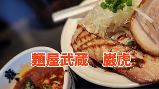 麺屋武蔵　巌虎