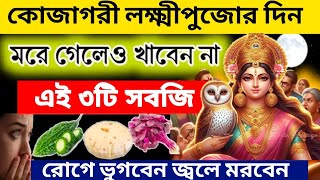 কোজাগরী লক্ষ্মীপুজোর দিন মরে গেলেও খাবেননা এই তিনটি সবজি। রোগ জ্বালা ও অর্থ কষ্টে ভুগবেন।