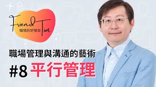 職場管理與溝通的藝術#08.平行管理│職場的好朋友Tim周宸羽