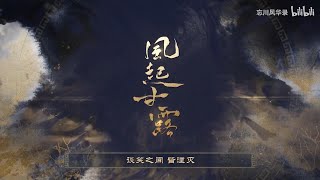 【忘川风华录】风起甘露 --- 劝千岁杀字休出口，老臣与主说从头