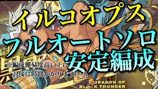 【ワーフリ】黒雷の廃竜上級＋フルオートソロ【ワールドフリッパー】