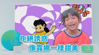 【孩子看世界】20220720 - 拒絕誘惑 像露娜一樣甜美