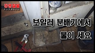 [강쌤철물] 물세는 보일러 분배기 밸브를 교체해보자!