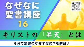 16. キリストの「昇天」ってなに？