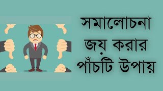 সমালোচনা জয় করার পাঁচটি উপায় || Five Ways to Win Criticism