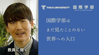 【東海大学国際学部】国際学部はまだ見たことのない世界への入口