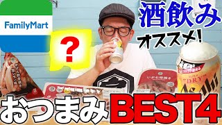 【酒飲み厳選】新しくなったファミマのおつまみBEST4【まさかの展開】