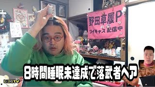 野田草履　8時間睡眠未達成で落武者ヘア　このルールは今後も継続　2024年12月16日放送