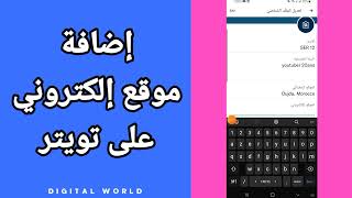 كيفية طريقة إضافة و زيادة و تعديل موقع إلكتروني في بروفايلك على حسابك في تطبيق تويتر - Twitter