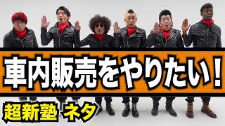 超新塾 新ネタ「新幹線の車内販売をやりたい！」