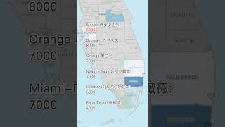 佛罗里达州的华人总数排名第九，主要分布在五个县