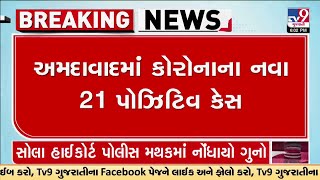 અમદાવાદ શહેરમાં કોરોનાના નવા 21 પોઝિટિવ કેસ નોંધાયા, અમદાવાદમાં કોરોનાના કુલ 60 કેસ થયા | TV9