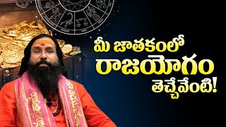 మీ జీవితం రాజయెగం కావాలంటే | Raja yogam In Astrology | Rajayogam | Astrology | Mcube Devotional