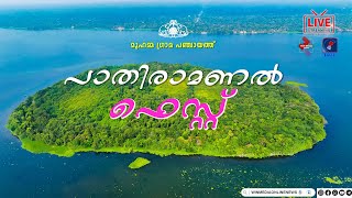 പാതിരമണൽ ഫെസ്റ്റ്സമാപനം.മുഹമ്മയിൽ നിന്ന് തത്സമയം..